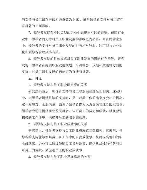 领导者支持对员工职业发展的促进作用