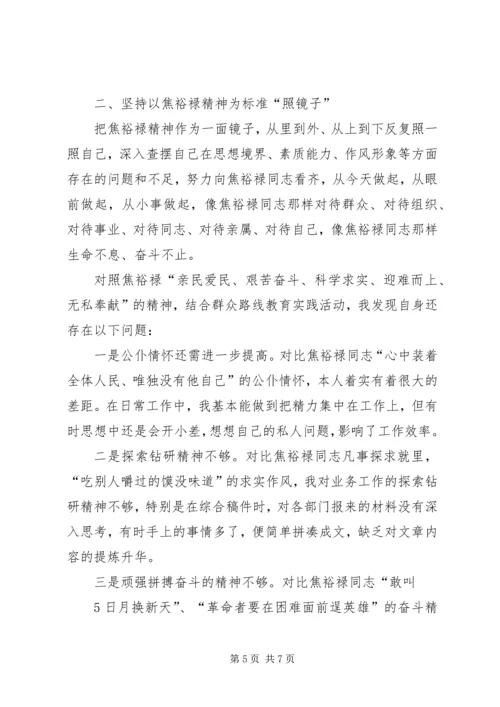 坚持奋斗不息,实现岗位价值——学习弘扬焦裕禄精神心得.docx