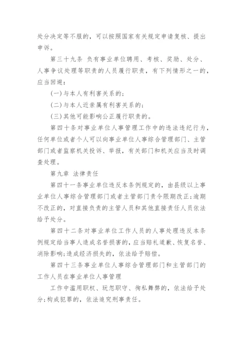 事业单位人事管理条例 全文.docx