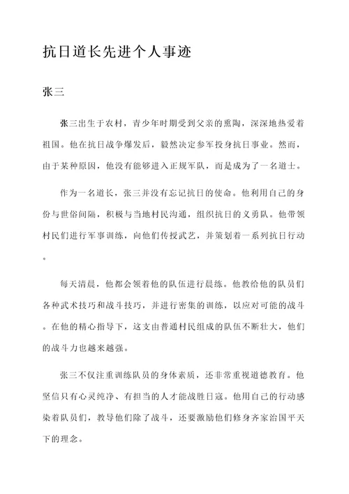 抗日道长先进个人事迹