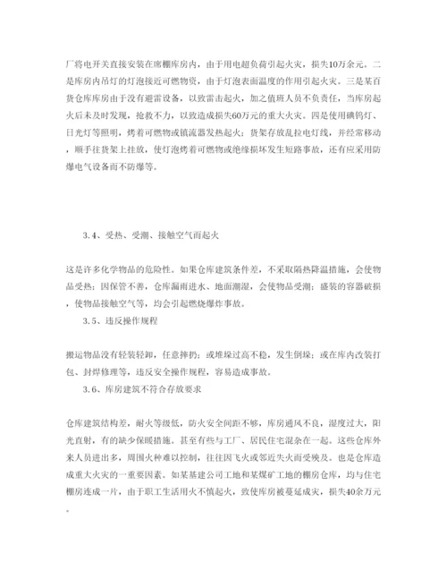 【精编】《安全管理论文》之浅析仓库火灾的多种成因及预防措施.docx