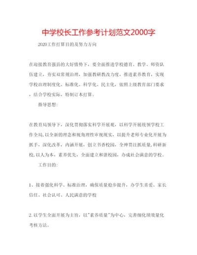 精编中学校长工作参考计划范文字.docx