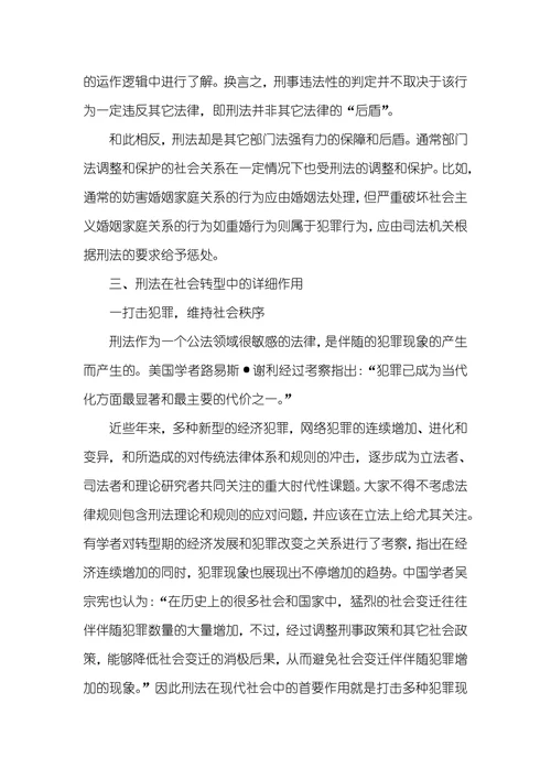 刑法的地位和作用刑法在社会转型中的地位和作用