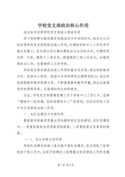 学校党支部政治核心作用 (3).docx