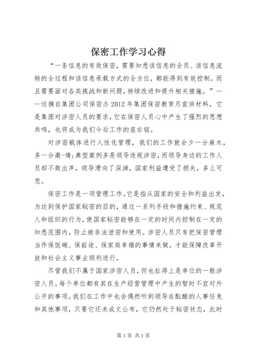 保密工作学习心得.docx