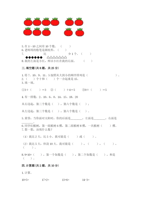 小学一年级上册数学期末测试卷及参考答案（培优）.docx