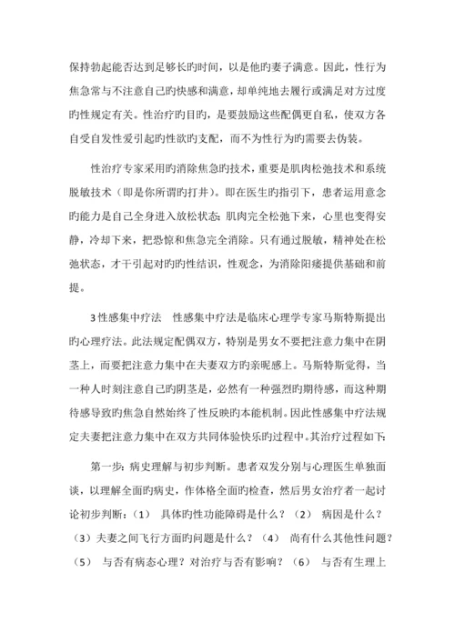 阳痿患者精神心理治疗.docx