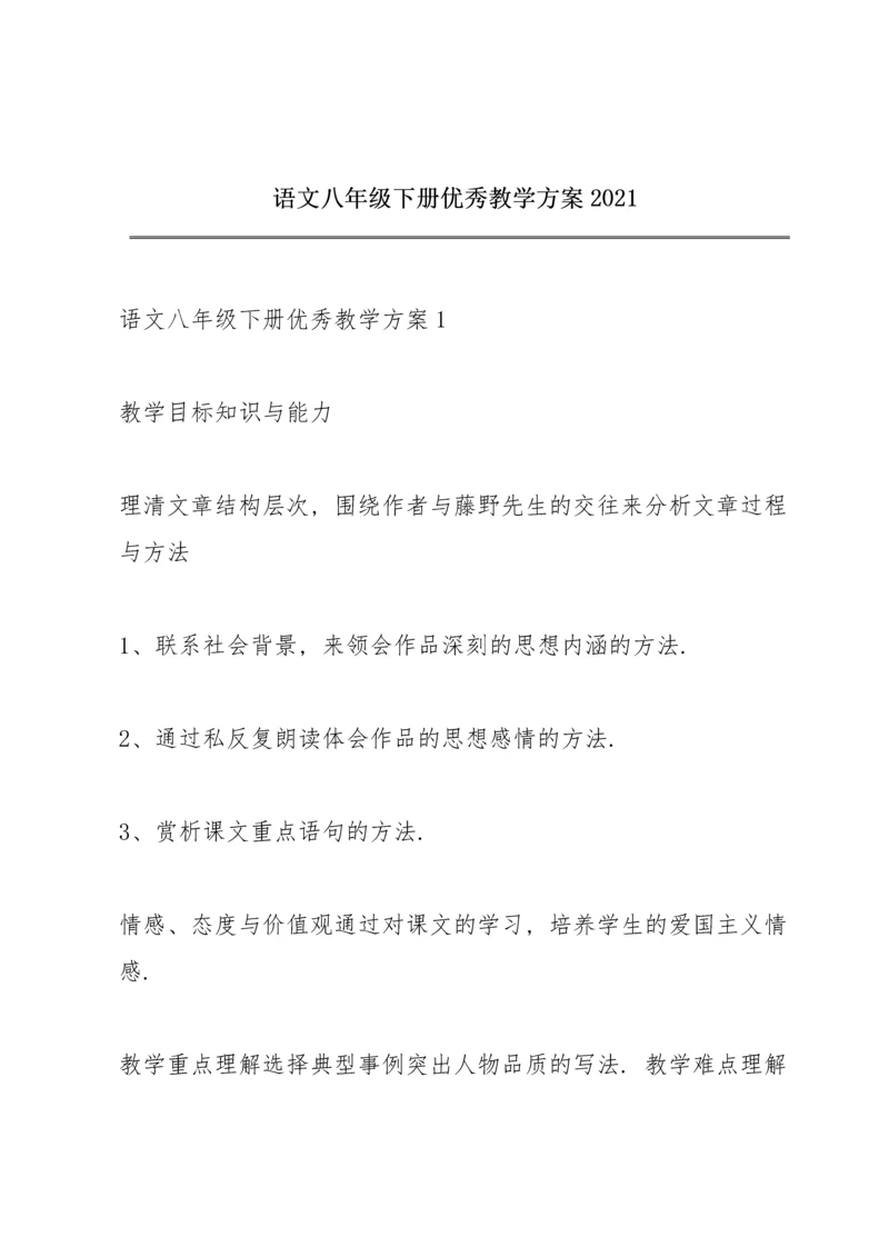 语文八年级下册优秀教学方案2021.docx