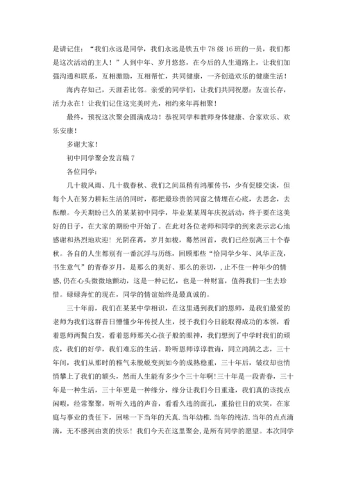 初中同学聚会发言稿通用15篇.docx