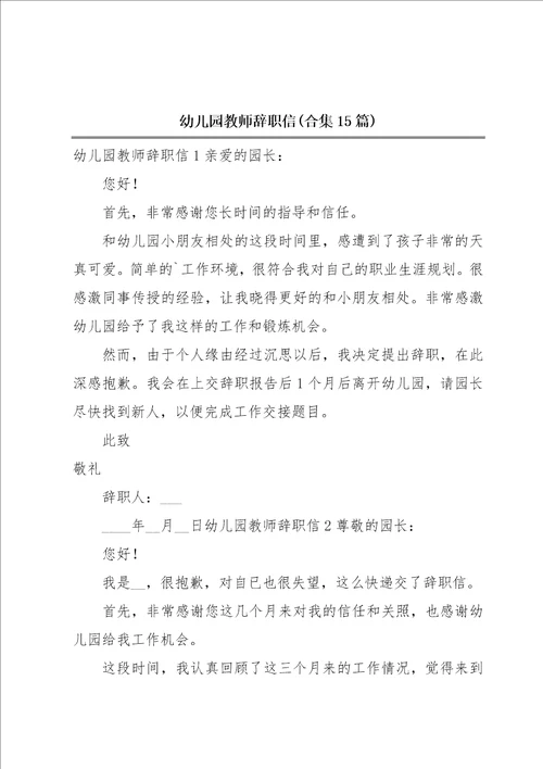 幼儿园教师辞职信合集15篇