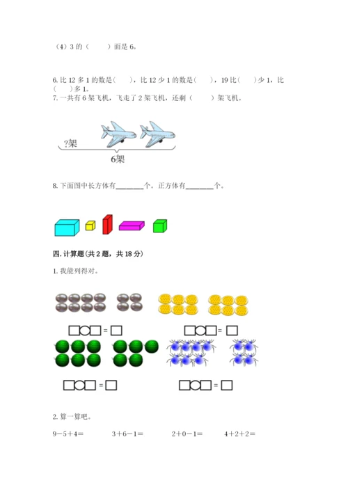 小学数学试卷一年级上册数学期末测试卷完整答案.docx