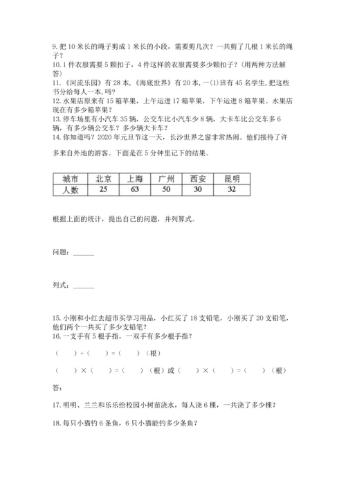 小学二年级上册数学应用题100道【易错题】.docx