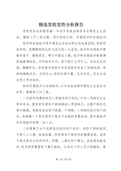 精选党校党性分析报告.docx