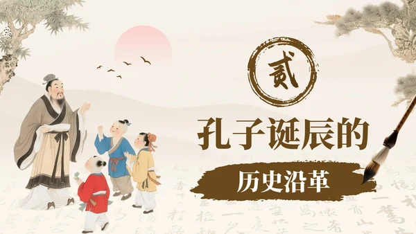 褐色中国风孔子诞辰日文化宣传PPT模板