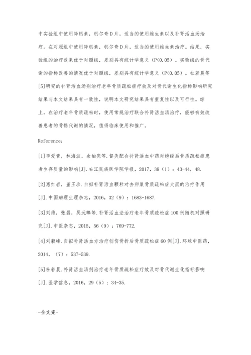 补肾活血汤剂治疗老年骨质疏松症疗效分析.docx