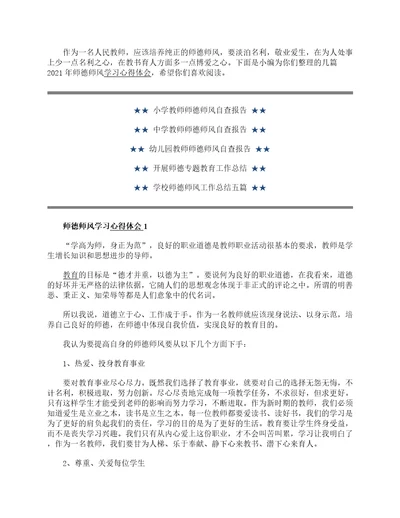 2021年师德师风学习心得体会范文5篇