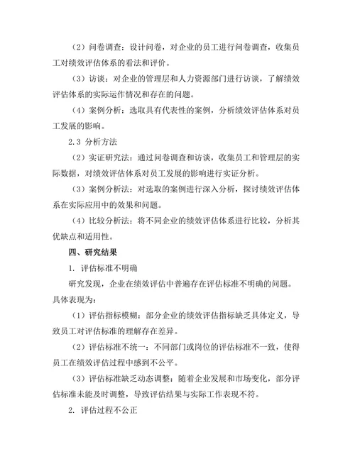 绩效评估体系对员工发展的影响
