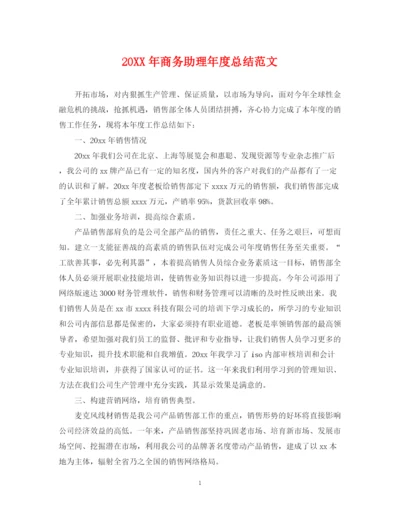 精编之商务助理年度总结范文2.docx