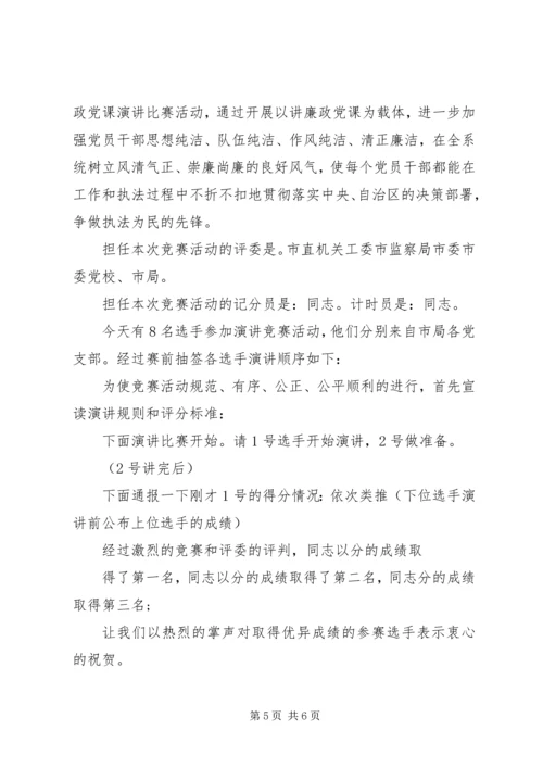 领导廉政党课主持词范文.docx