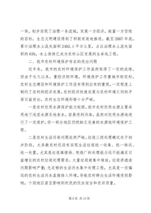 宁波农村生态环境保护工作调研报告 (3).docx