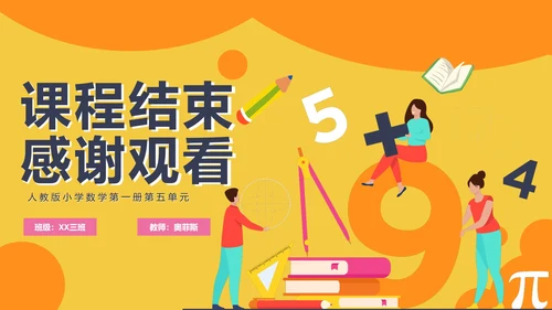 人教版数学上册67的认识课件PPT模板