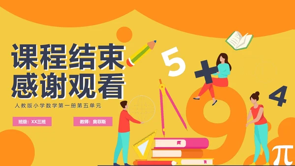人教版数学上册67的认识课件PPT模板