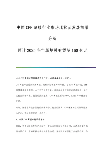 中国CPP薄膜行业市场现状及发展前景分析-预计2025年市场规模有望超160亿元.docx