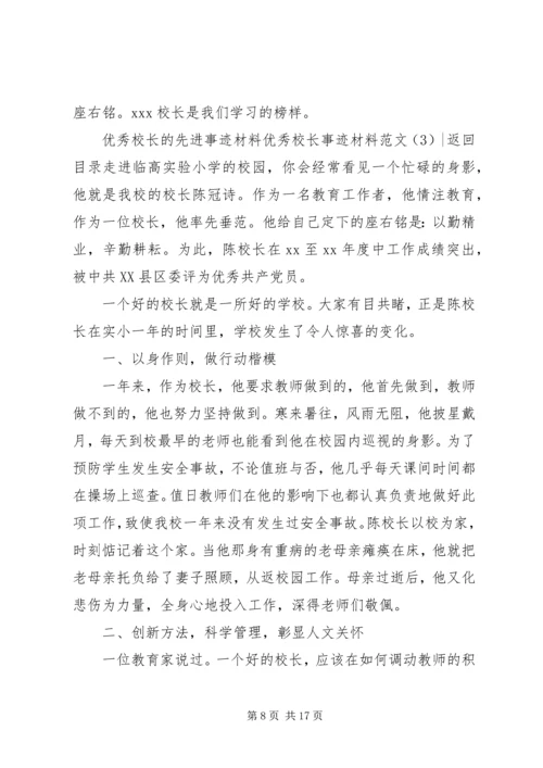 优秀校长事迹材料范文4篇.docx