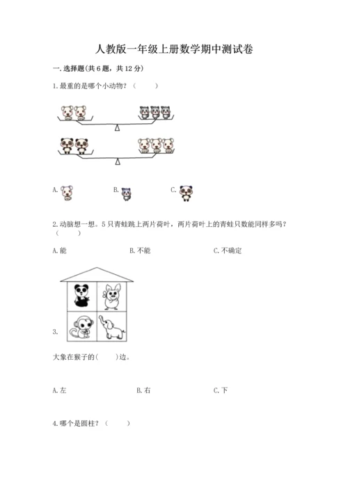 人教版一年级上册数学期中测试卷（精选题）word版.docx