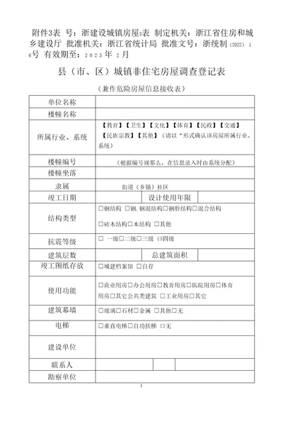 县市、区城镇非住宅房屋调查登记表