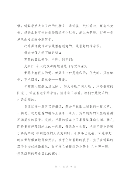 母亲节催人泪下演讲稿范文5篇.docx