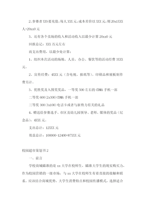 校园超市策划书.docx