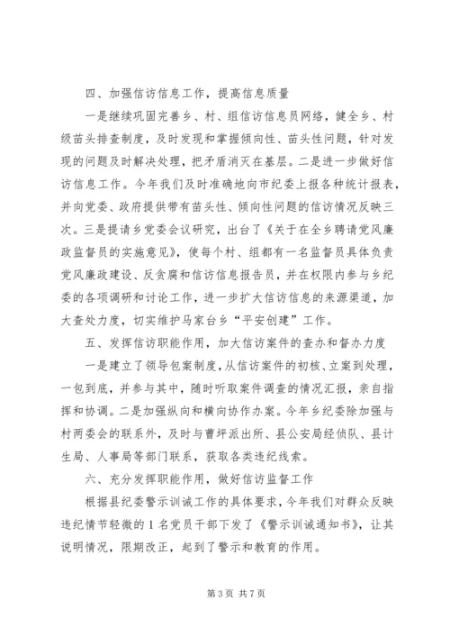 乡镇某年纪检监察信访工作总结.docx