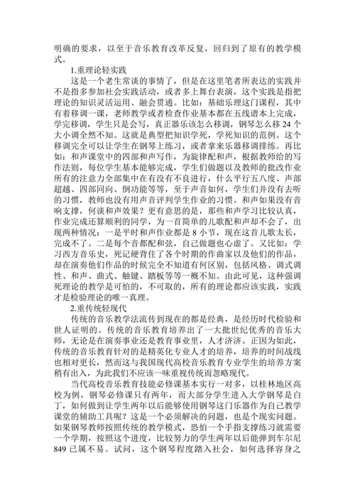 论高校音乐教育专业教学新理念和新要求