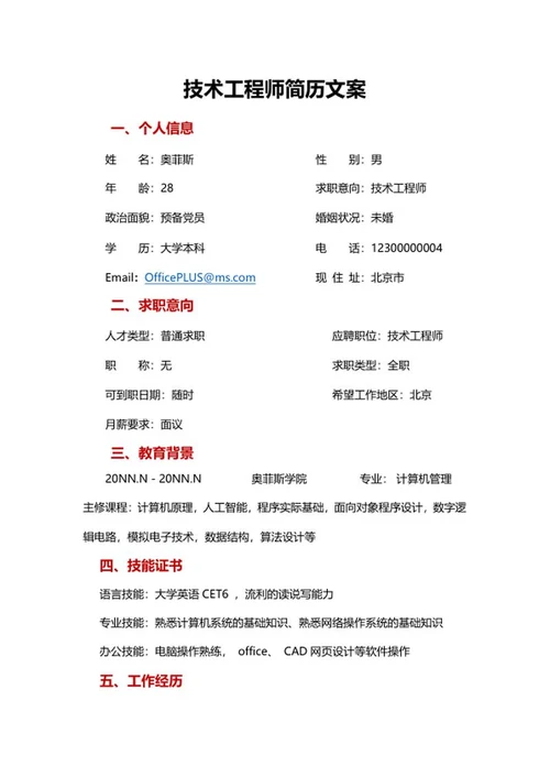 技术工程师简历文案word模板