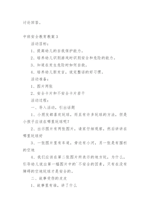 中班安全教育教案.docx