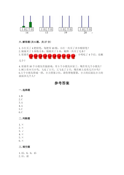 小学一年级上册数学期末测试卷及答案（易错题）.docx