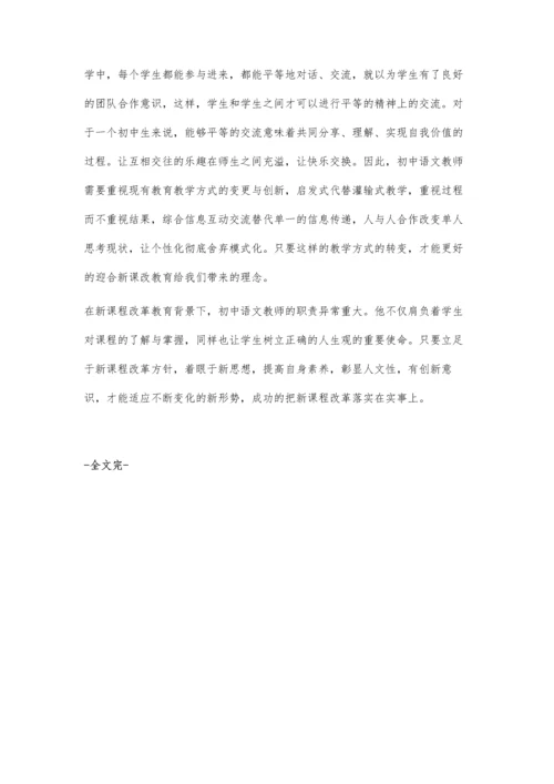 浅谈新课改下的中学语文课堂教学.docx