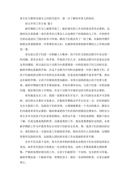 有关幼儿中班工作计划范文集锦七篇.docx