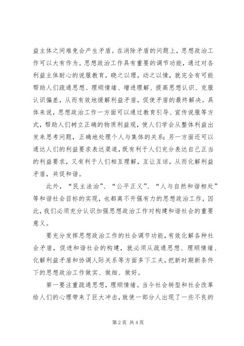 加强思想政治工作促进企业和谐发展 (3).docx