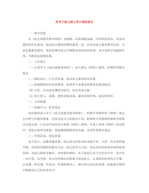 精编之有关于幼儿园工作计划的范文.docx