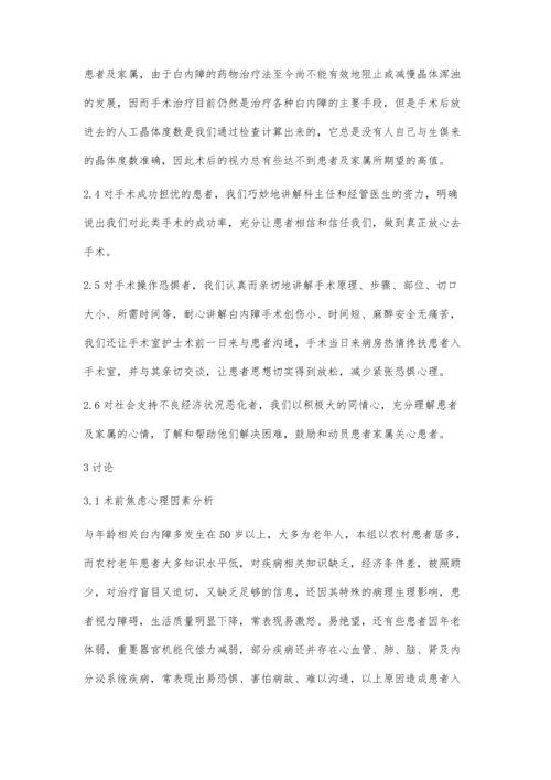 与年龄相关白内障患者的术前焦虑心理分析及护理干预.docx