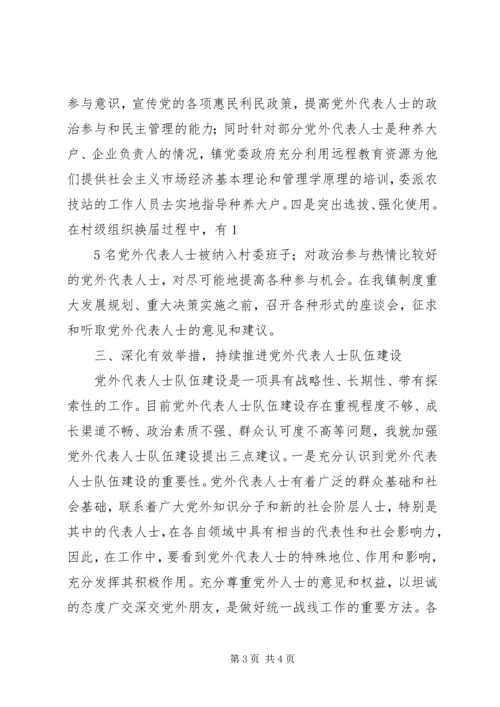 如何扎实推进党外代表人士队伍建设理论研究心得体会 (3).docx