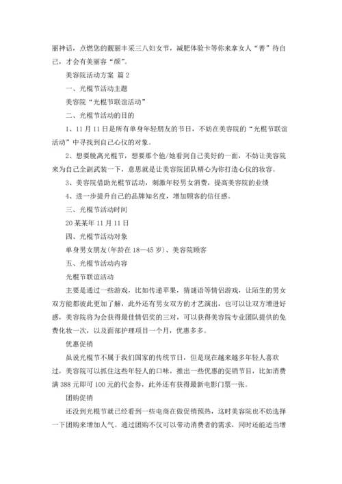 关于美容院活动方案6篇.docx