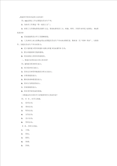 完整版一简述科学管理理论的主要内容