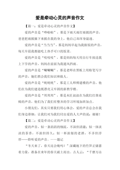 爱是牵动心灵的声音作文.docx