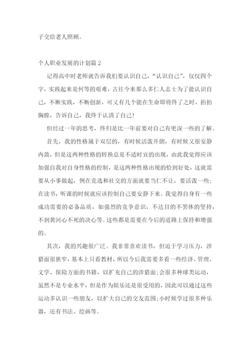 个人职业发展的计划5篇.docx