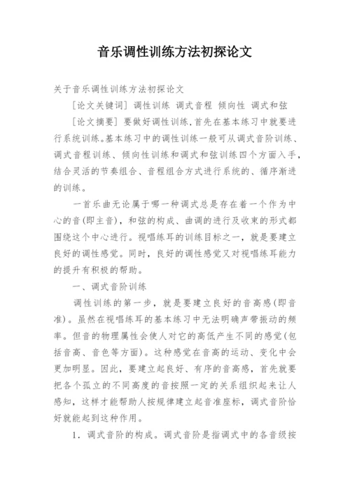 音乐调性训练方法初探论文.docx