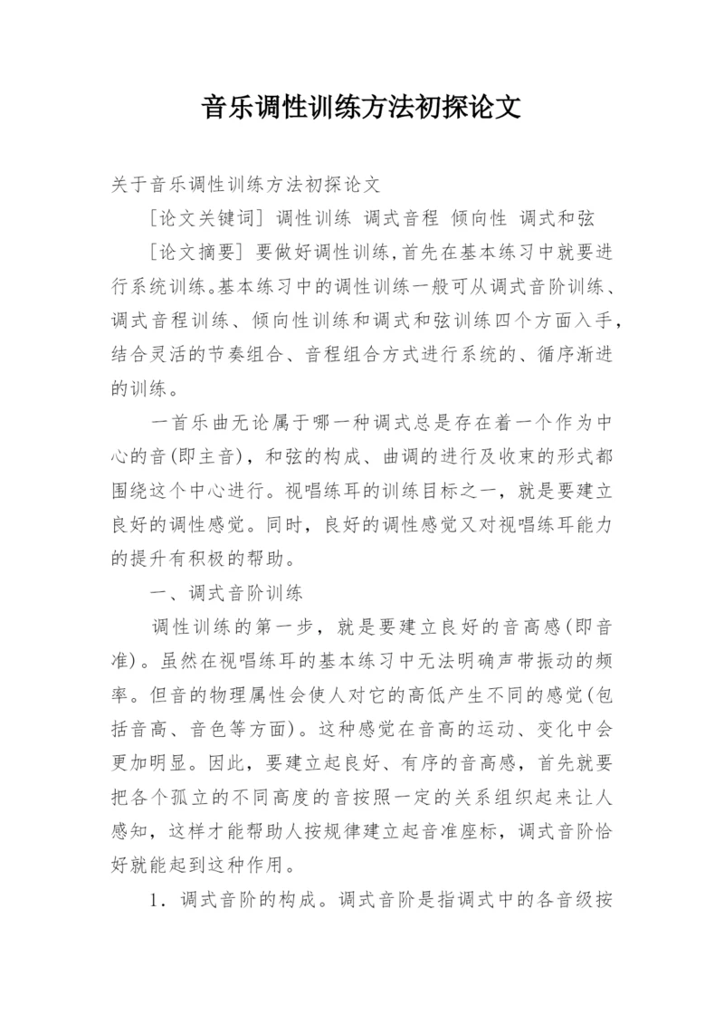 音乐调性训练方法初探论文.docx