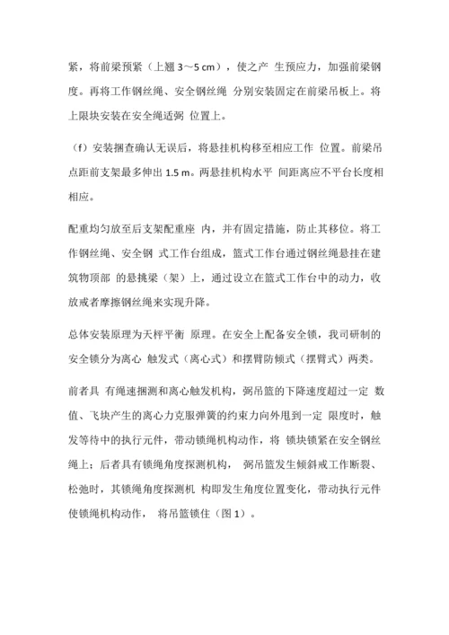 外墙作业吊篮的安装与施工.docx